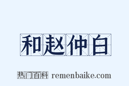 和赵仲白是什么意思的图片